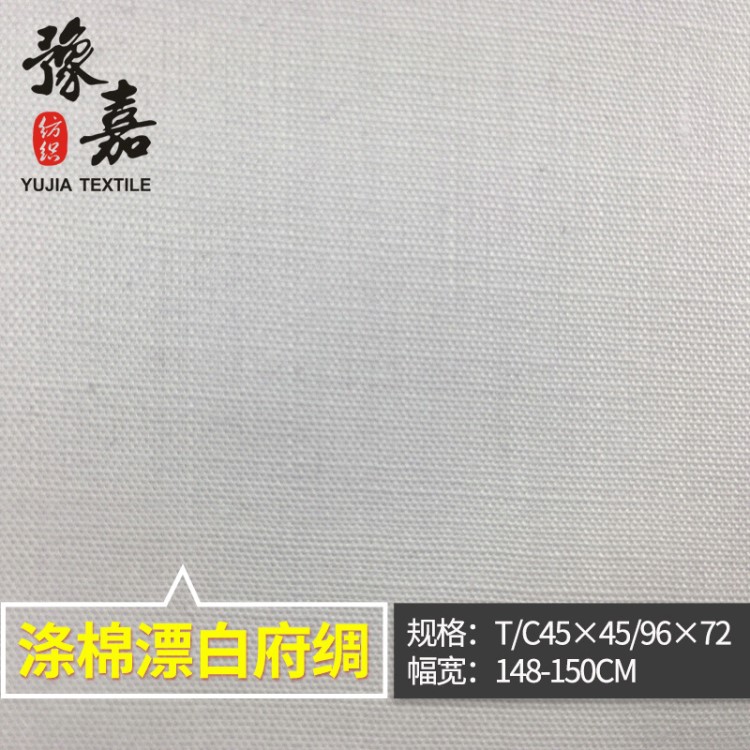 涤棉45*45 96*72漂白本白府绸 服装面料里衬扎染底布 厂家直销