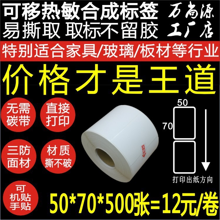 热敏合成标签条码打印纸60*40可移不干胶贴纸50*70撕不破 不留胶