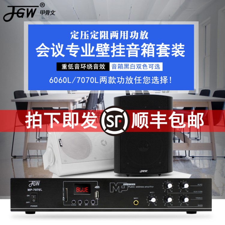 JGW会议室壁挂音箱功放定压喇叭公共广播背景音乐功放机音响套装