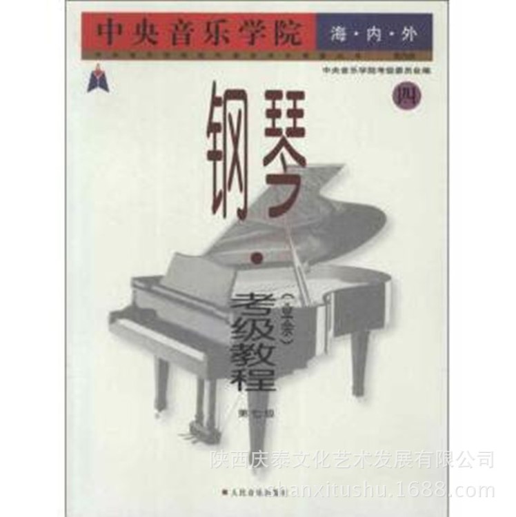 中央音乐学院海内外钢琴(业余)考级教程4(第7级)  艺术 书籍