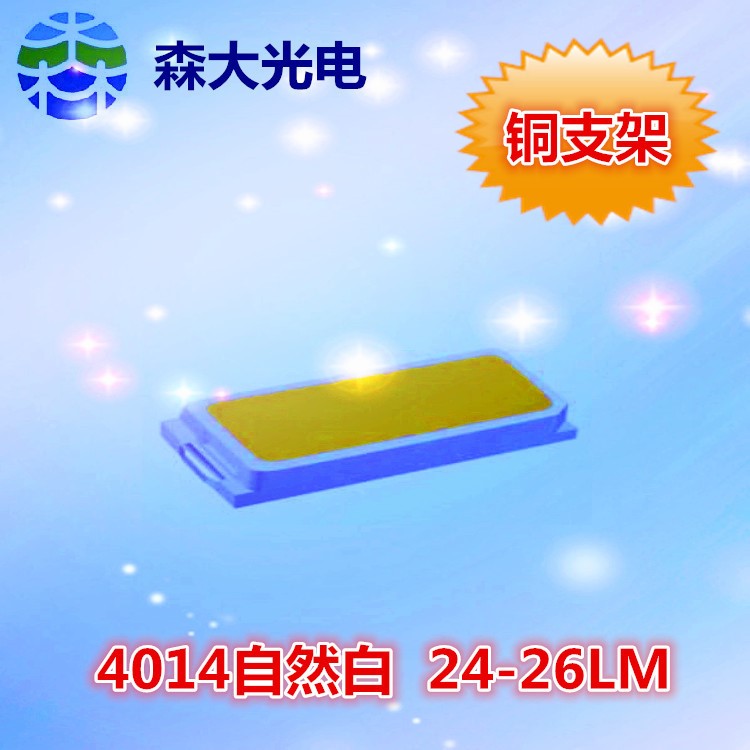 厂家销售 LED4014灯珠自然白24-26LM铜支架 4014中性光发光二极管