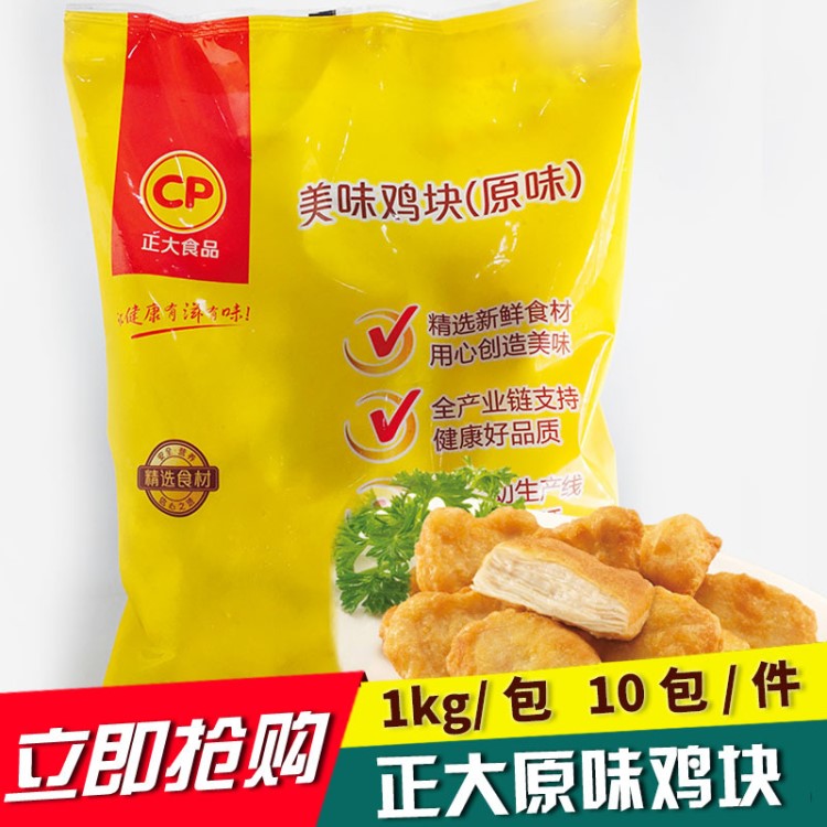 正大鸡块原味鸡块上校鸡块油炸鸡块 油炸小吃 1kg/包 10包/箱
