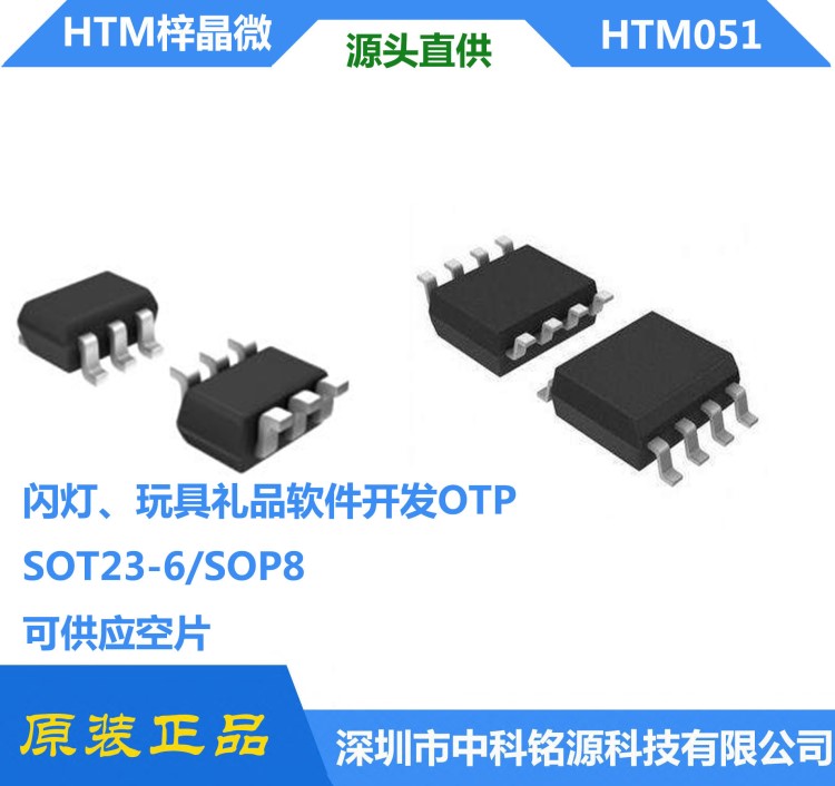 闪灯玩具礼品单片机开发HTM051母体大量低价供应SOT23-6/SOP8