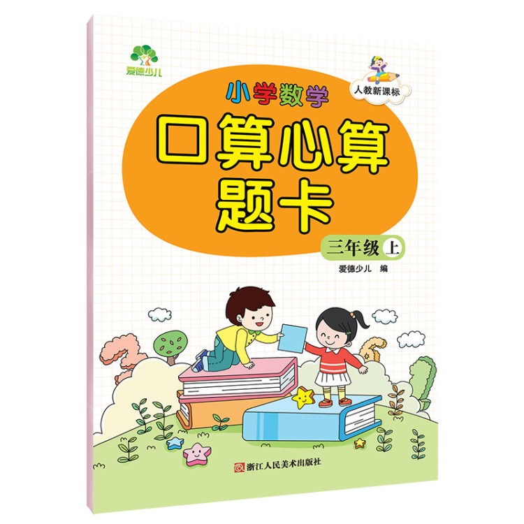 墨点字帖人教版小学数学口算心算题卡三年级上册畅销书籍正版批发