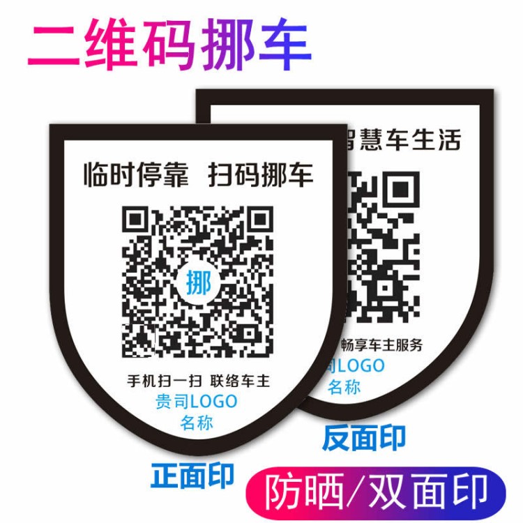 反印挪车贴智能二维码移车标签临时停靠呼叫挪车标贴批量印刷定做