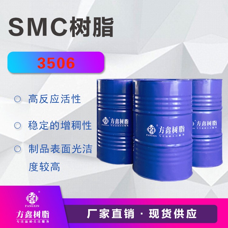 方鑫树脂 FX-3506 smc树脂 玻璃钢bmc模压制品 不饱和聚酯树脂