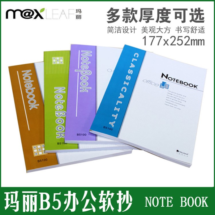 玛丽B5软面笔记本软面抄笔记薄 办公卡抄型软面本子