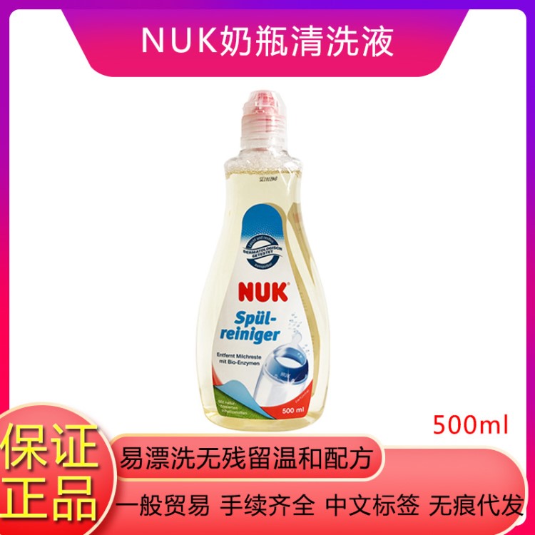 德国NUK洗奶瓶清洗剂婴儿童天然果蔬新生宝宝泡沫餐具清洁液500ml