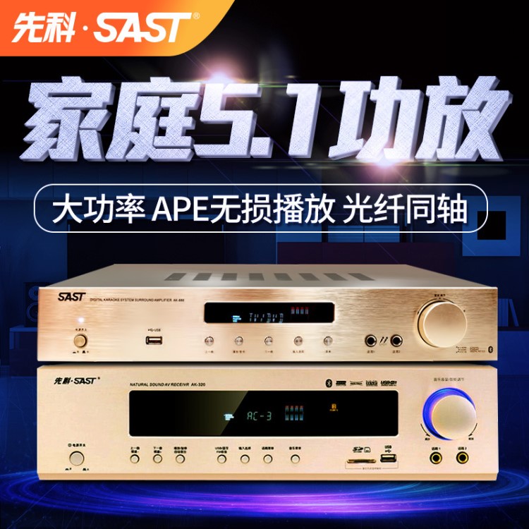 SAST/先科 AK-888 家庭影院5.1功放机家用音响大功率收音功放