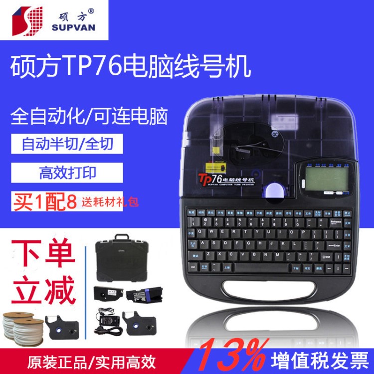 硕方TP76i/66i线号机全自动电脑号码管打码机TP70/60i 支持蓝牙