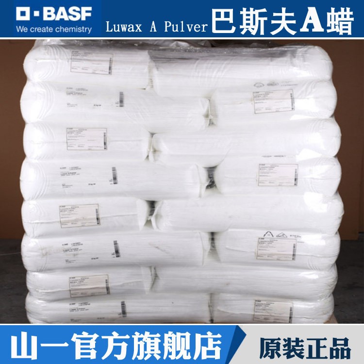 BASF德国巴斯夫露滑素A蜡粉 Luwax A Pulver聚乙烯蜡PE Wax 