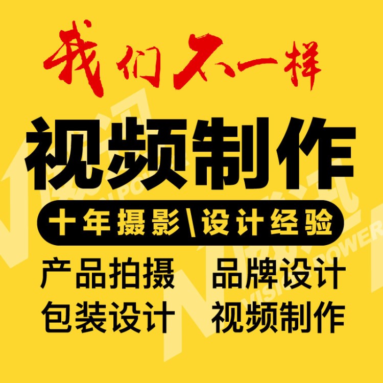 视频拍摄制作淘宝主图详情页MV产品短视频企业宣传片广告后期剪辑