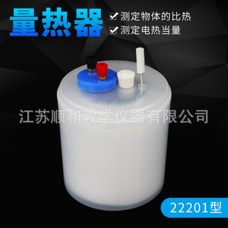 量热器 J22201 物体的比热电热当量 热学物理实验 测量热力器材