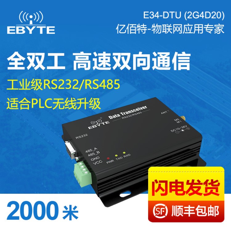 RS485/RS232接口|2.4GHz无线模块|全双工高速电台|DTU透传