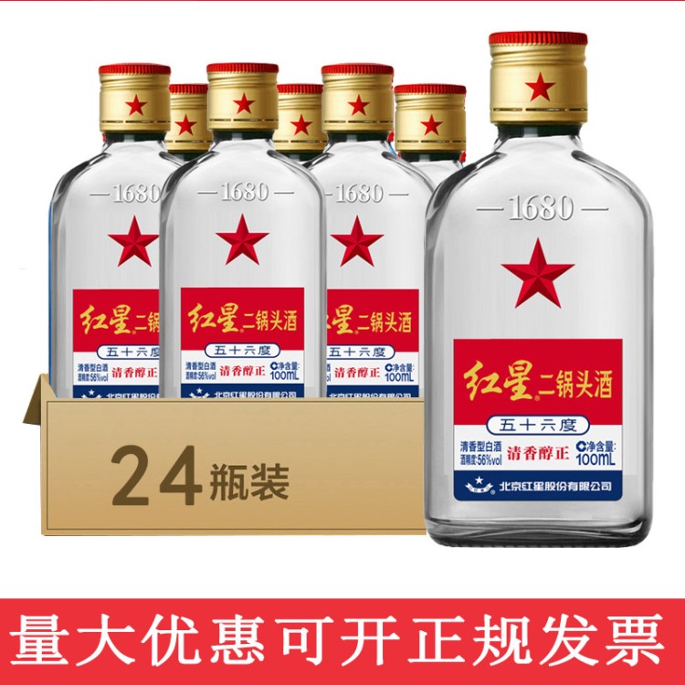 红星二锅头小瓶清香型白酒56度100ml*24瓶装 批发团购量大从优