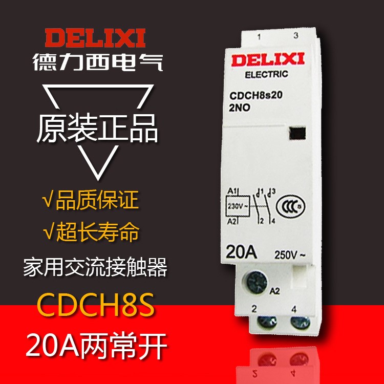 德力西 CDCH8S 20A ac220v家用大电流继电器 家用建筑交流接触器