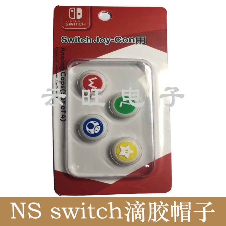 现货ns Switch JOY-CON手柄帽 NS帽子 保护套 pc+滴胶帽子