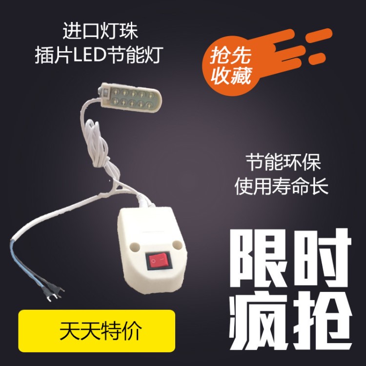 普罗佛衣车灯 10灯珠 插片 带磁铁 LED 缝纫机灯 带磁铁 高亮