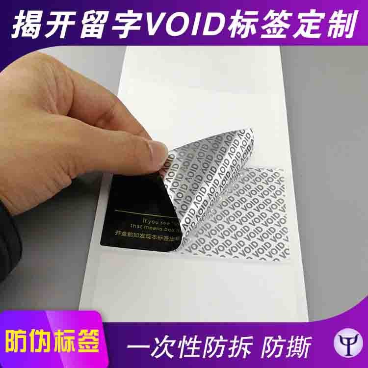 外箱防伪标贴纸 VOID标签_五金机械设备防撕贴