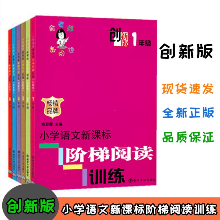 俞老师教阅读阶梯阅读训练创新版一 二 三年级四年级五年级六年级