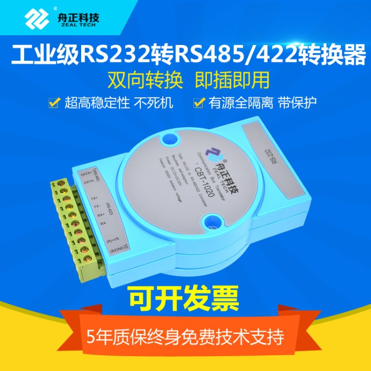 RS232转RS485/RS422转换器双向有源串口转接模块光电隔离CBT-1020