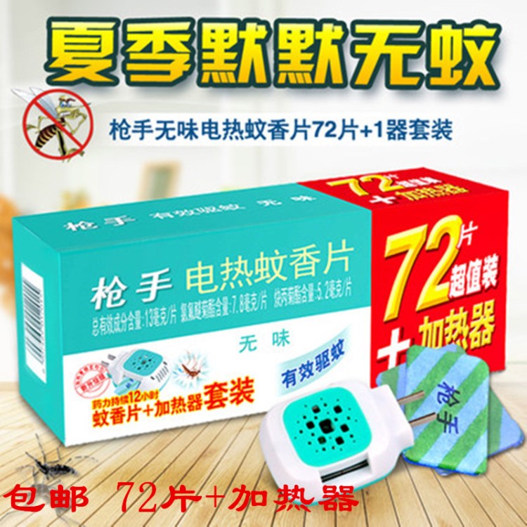 枪手电热蚊香片72片无味婴儿驱蚊灭蚊孕妇加热器清香型家用套装