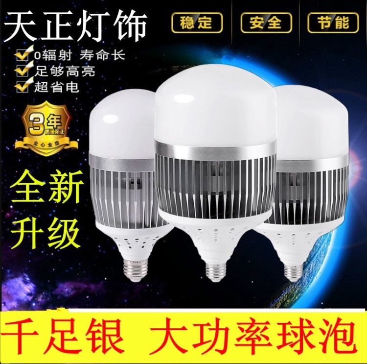 LED大功率球泡灯 千足银球泡灯30W 50W 100WE40仓库厂房led照明灯