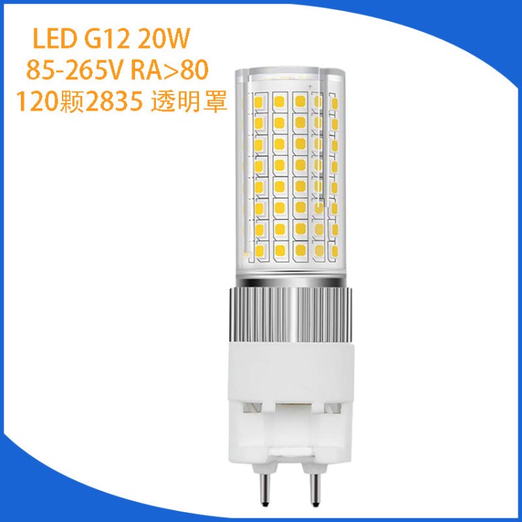 厂家定制款亚马逊带罩g12 led 20w透明罩100-277V g12 led玉米灯