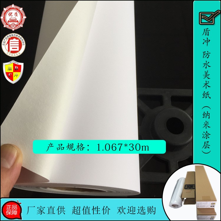 广州盾冲1.07*30米卷筒颜料/艺术微喷/彩喷防水美术纸/高端摄影