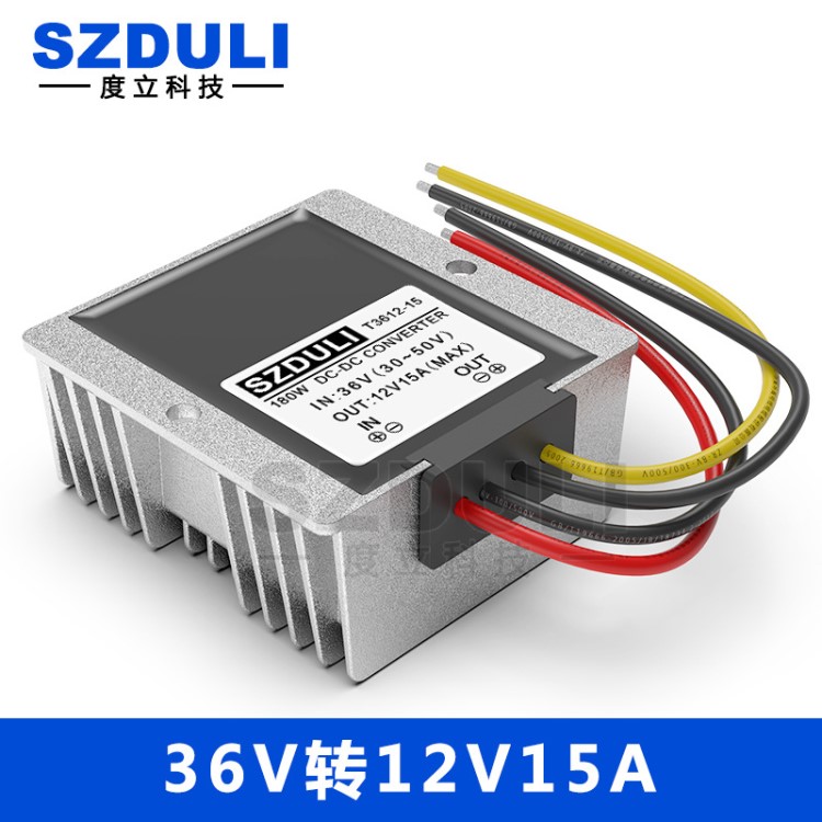 36V转12V1直流电源降压器30-50V变12V180W车载变压模块转换器