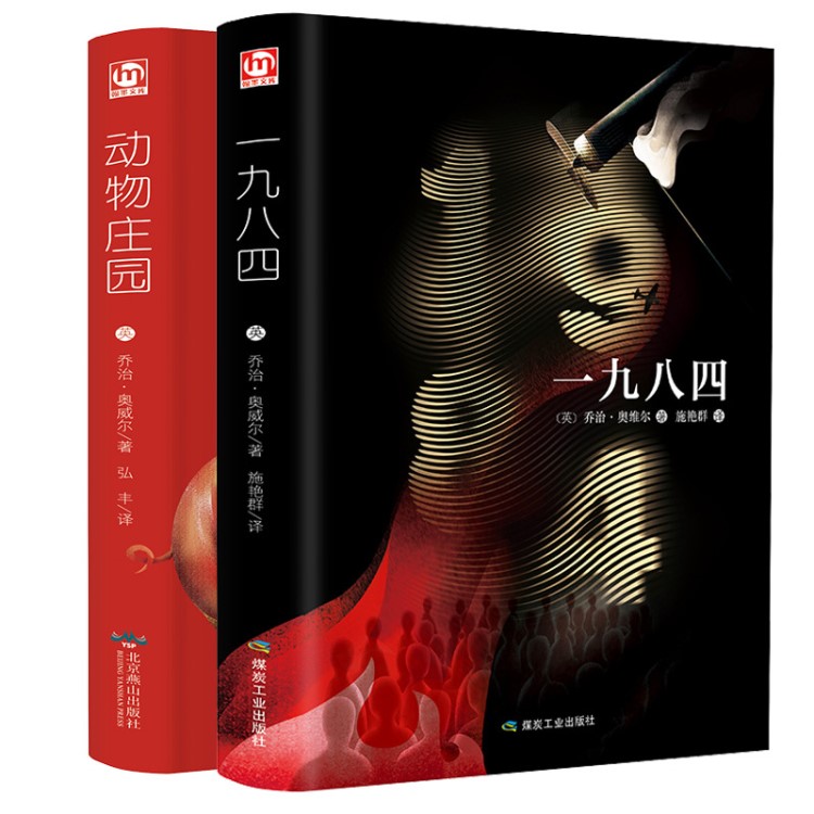 【正版精装全译本】2本 1984一九八四 动物庄园 乔治&middot;奥威尔