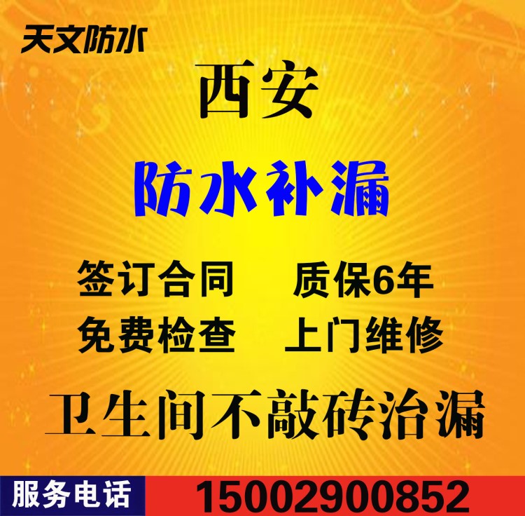 西安防水补漏窗户漏水维修卫生间房屋外墙阳台楼面天沟地下室施工