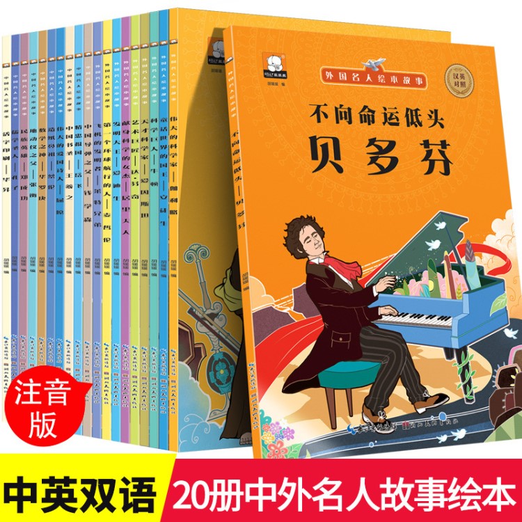 中外国名人绘本故事注音版带拼音 中国伟人传记励志成才图书籍