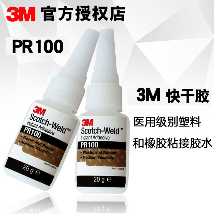 3M快干胶 3MPR100塑料和橡胶粘接胶水 3m PR100