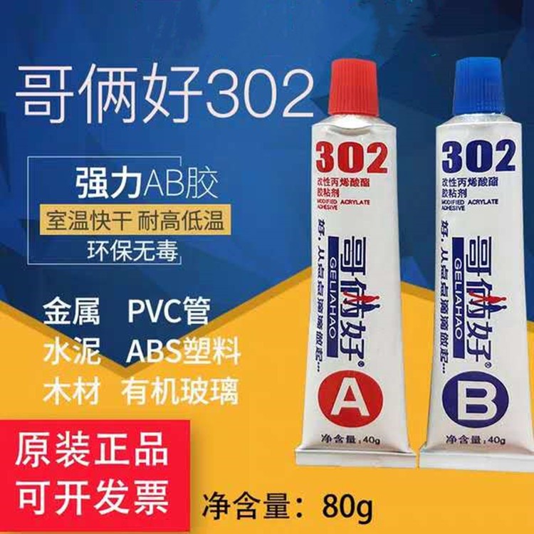 80g哥俩好 胶 AB胶 胶水 原装302胶水 木材金属胶