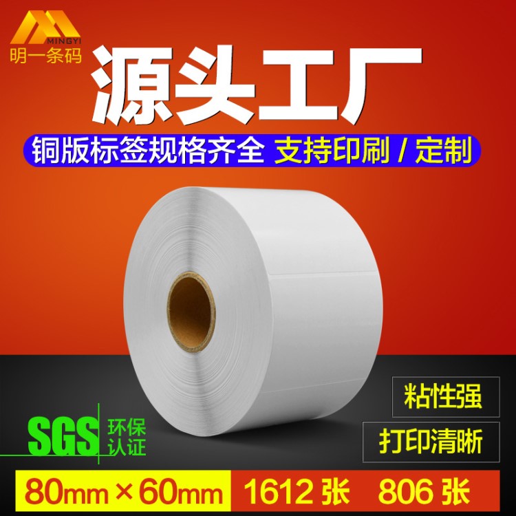 铜版不干胶标签80*60强粘条码纸  可定制印制可移胶防水热敏