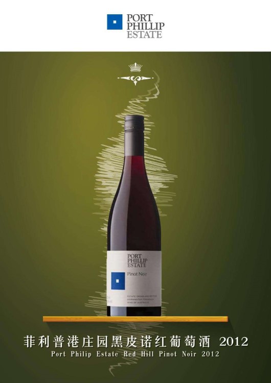 菲利普港庄园黑皮诺红葡萄酒 Port Philip Estate Pinot Noir