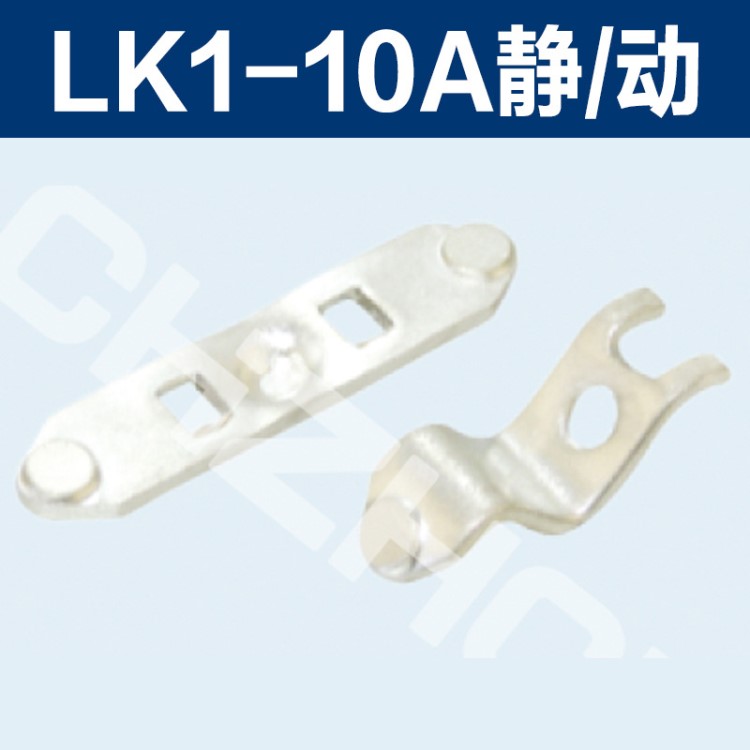 【正大触头厂销】LK1-10A，LK4-10A，LK5-10A主令控制器触头触点