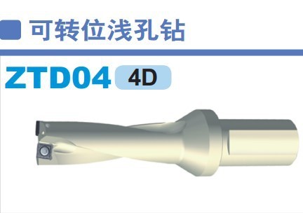 ZTD04系列株洲钻石可转位浅孔钻3倍径直径13-50mmU钻