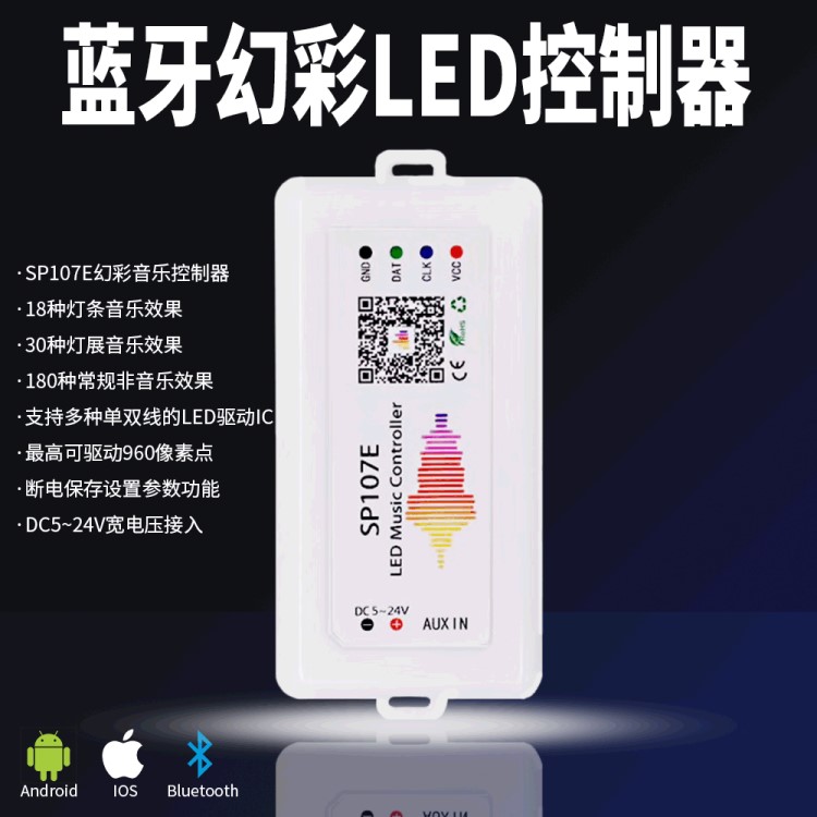 厂家直销SP107E蓝牙幻彩控制器 LED灯带跑马灯控制器ws2811/2812