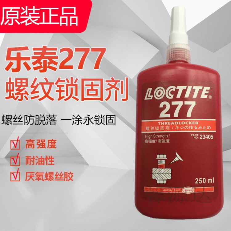 乐泰277胶水 loctite277螺丝螺栓紧固胶 螺纹厌氧密封胶250ML