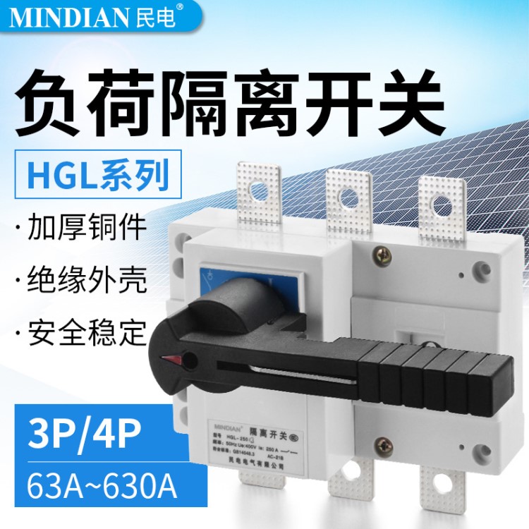 HGL-100A12160A 250A 400A 630A 光伏隔离开关 3P/4P 负荷开关