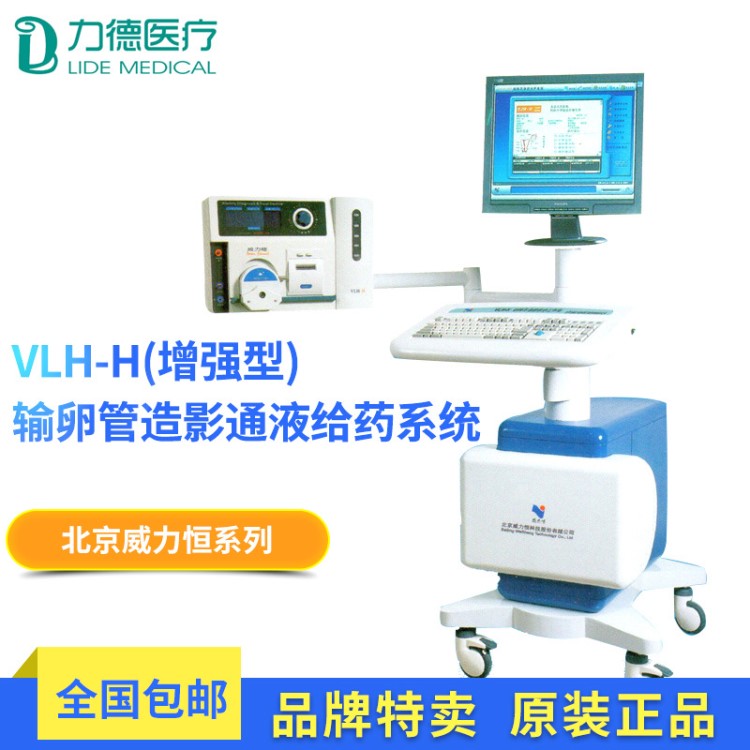 北京威力恒输卵管造影通液给药系统不孕不育诊断仪