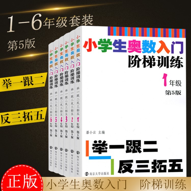 小学奥数入门阶梯训练一二三四五六年级上下册第5版奥数举一反三