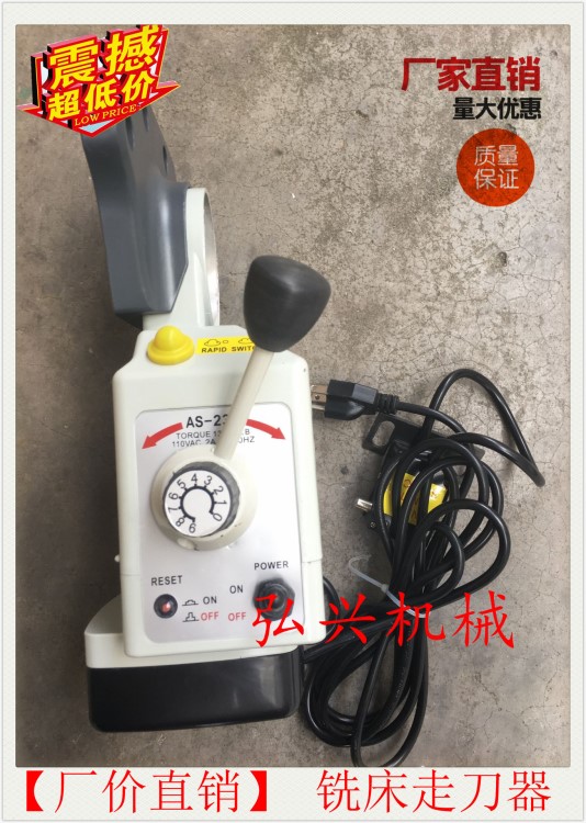 【厂价直销】青岛森松走刀器/铣床走刀器/AS-235自动进给器配件