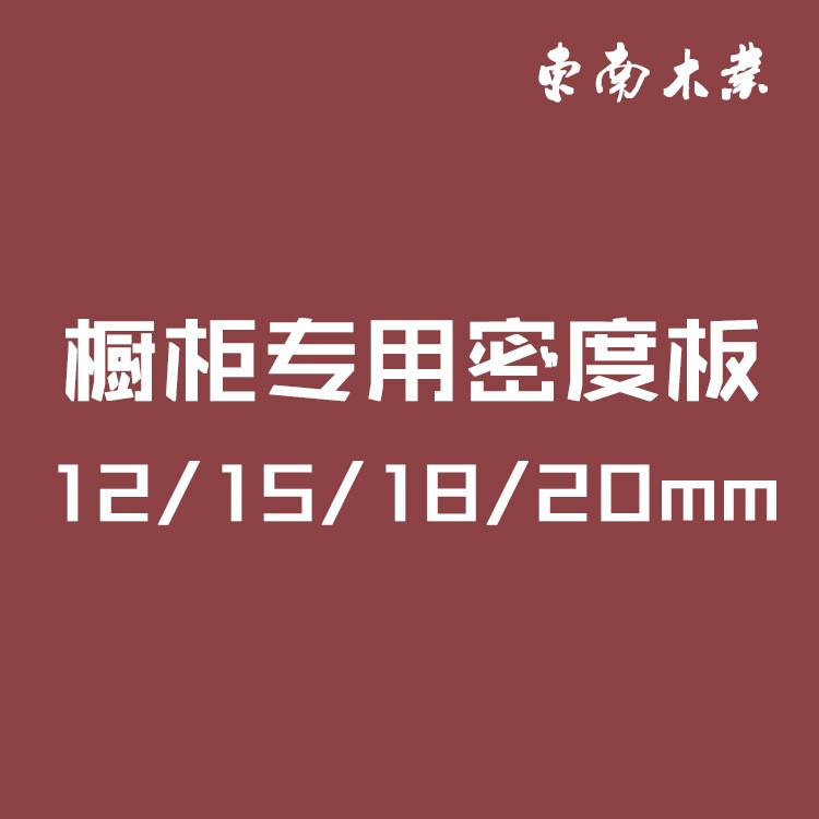 E1级橱柜板材12/15/18/20 免漆生态板橱柜衣柜板材家具板