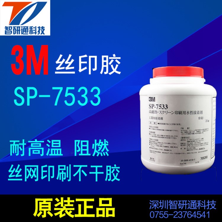 3M7533丝印胶水强力不干标签高温网版印刷专用胶水