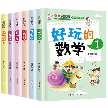 好玩的数学 全套6册 小学生数学思维训练书籍1-6年级阶梯数学趣味