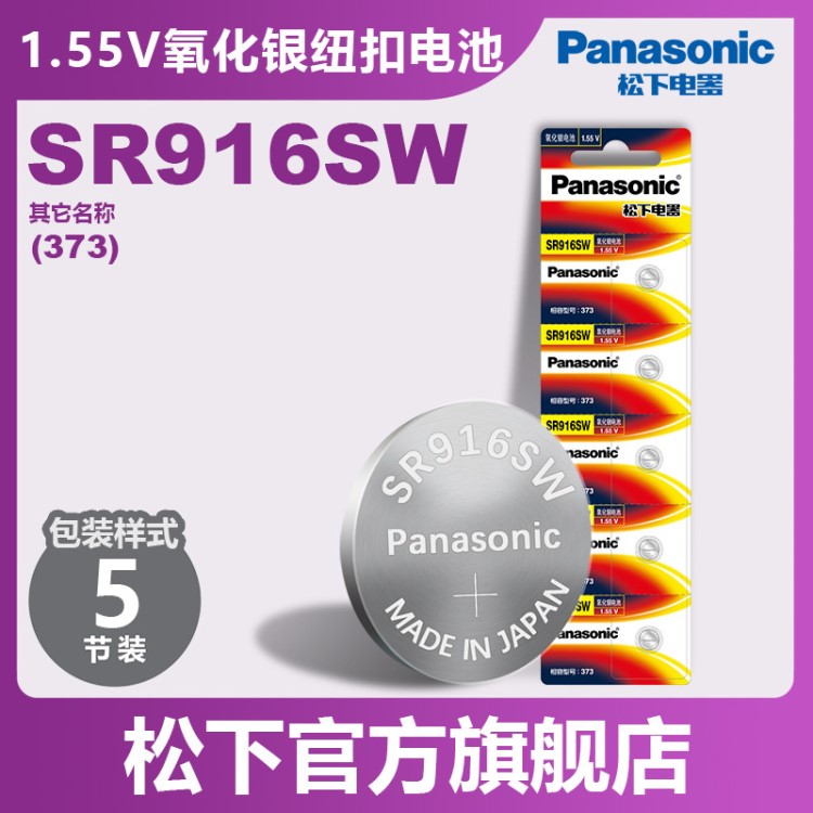 松下Panasonic1.55V氧化银纽扣电池SR916手表电子电池373