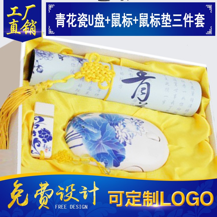 青花瓷U盘+鼠标+鼠标垫三件套 陶瓷工艺品U盘套装定制